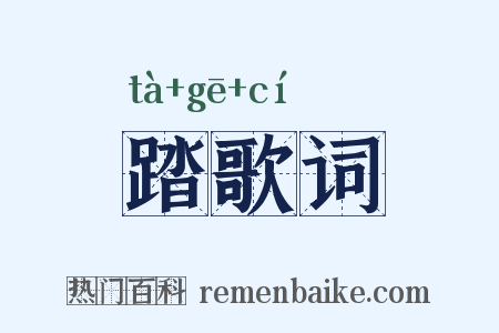 踏歌词是什么意思的图片